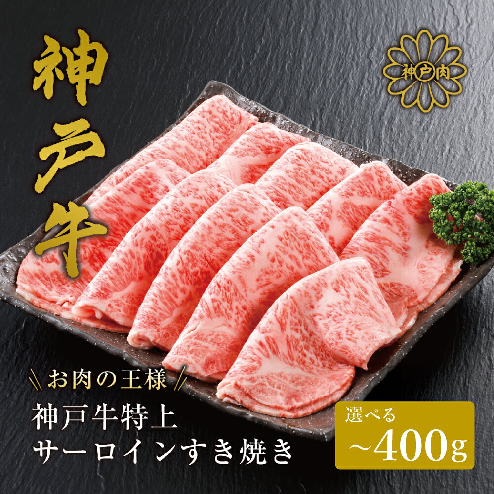 【ふるさと納税】神戸牛 サーロイン・リブロース すき焼き 200g・400g （200g×2パック）/ すき焼き すき焼き用 サーロイン リブロース すき焼き肉 スライス肉 牛肉 冷凍 国産牛 ブランド牛 神戸ビーフ 化粧箱入 ギフト 平山牛舗