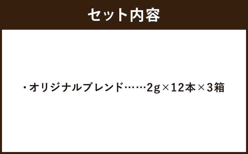 《9月末までの限定寄付額》【高島屋選定品】【イノダコーヒ】スティックインスタントコーヒー3箱詰合せ［ 京都 珈琲 ブランド 有名店 人気 おすすめ コーヒー 豆 ブレンド オリジナル 詰め合わせ セッ