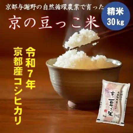 令和8年新米　京都府産「京の豆っこ米」 精米30kg　おいしい丹後のコシヒカリ　農家直送【1715119】