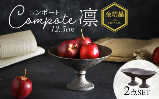 【美濃焼】コンポート 12.5cm 凛 金結晶 2点セット【EAST table】 [MBS089]