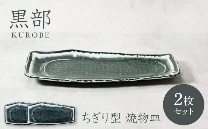 
            【美濃焼】黒部 ちぎり型 焼物皿 2枚セット【カネ定製陶】 [MEI130]
          