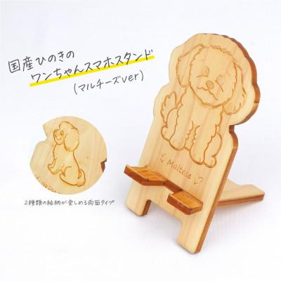 ふるさと納税 鹿沼市 国産ひのき ワンちゃんスマホスタンド(マルチーズver)