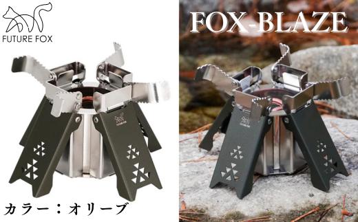 FUTURE FOX FOX-BLAZE　オリーブ［FF22-01］ // FOX-BLAZE （フォックスブレイズ） アルコールバーナー 五徳付き アルコールストーブ アルスト 高火力 コンパクト キャンプ 防災 アウトドア FUTURE FOX