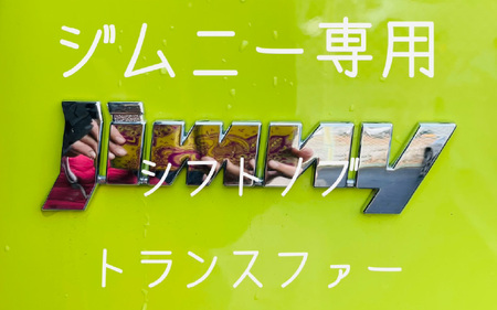 【ジムニー専用】MT専用シフトノブ・トランスファーノブ☆彡現行型64・74☆彡貴重な銘木☆彡【備考欄に種類をご記入ください（トチ・縞黒檀）】