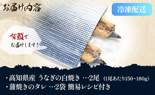 高知県産うなぎの白焼き 150～180ｇ×2尾 うなぎ 白焼き うなぎ 白焼き うなぎ 白焼き うなぎ 白焼き うなぎ 白焼き うなぎ 白焼き うなぎ 白焼き うなぎ 白焼き うなぎ 白焼き うなぎ 