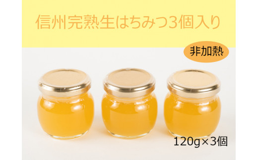 
信州完熟生はちみつ3個入り＜非加熱・数量限定＞
