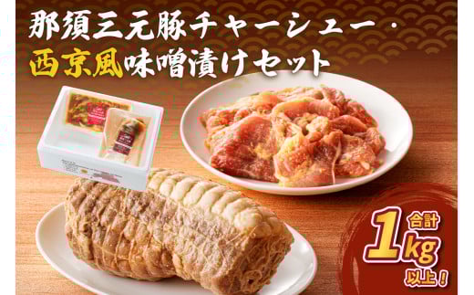 那須三元豚 チャーシュー・西京風味噌漬けセット ns004-007 【豚肉 食べ比べ 国産 おかず お惣菜 簡単 便利 料理 お弁当 肉】