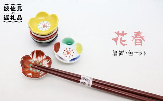 【波佐見焼】花春 箸置き 7色セット【協立陶器】 [TC25]
