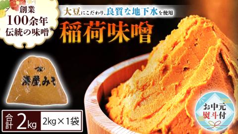 【お中元熨斗付】 稲荷味噌 2kg（ 2kg×1 ） 味噌 みそ 糀 麹 味噌汁 みそ汁 食品 調味料 発酵食品 お取り寄せ  お中元 御中元 贈り物 ギフト[BJ016sa]