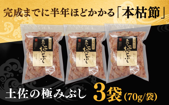 土佐の鰹節屋 土佐の極みぶしセット 約70g×3袋 【森田鰹節株式会社】 [ATBD014]