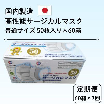 ふるさと納税 由利本荘市 【毎月定期便】国内製造 高性能サージカルマスク 普通サイズ 50枚入り×60箱 合計3000枚全7回