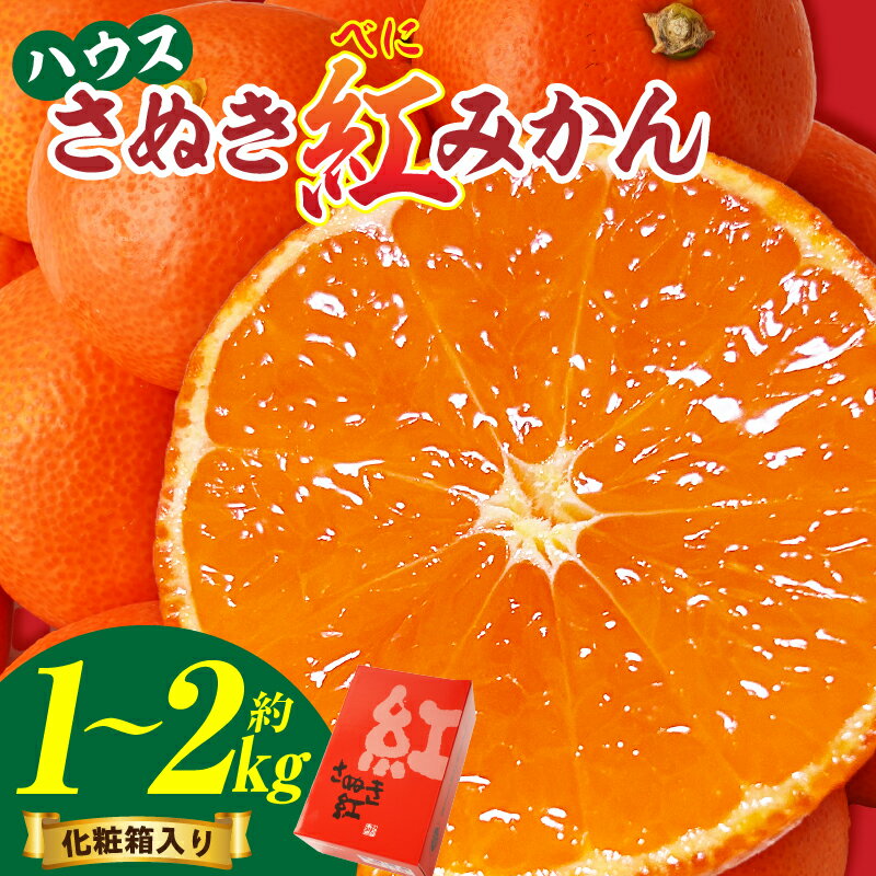【ふるさと納税】【選べる内容量】ハウスさぬき紅みかん 約1～2kg (化粧箱入り)【香川県共通返礼品】みかん オレンジ 柑橘 果物 フルーツ 青果 デザート スイーツ おすすめ 贈答 ギフト プレゼント 化粧箱 特産品 小原早生みかん 特産 香川県 三木町