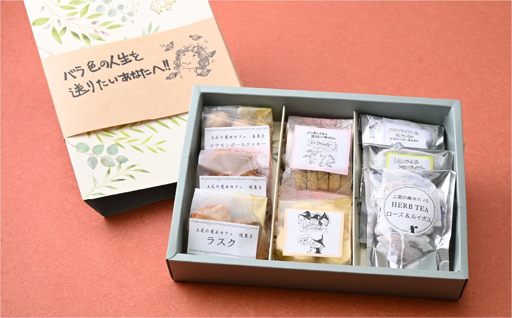 【魔女カフェギフトB】魔女カフェギフト ティーパックと焼き菓子の詰め合わせ | 焼き菓子 洋菓子 クッキー ギフト プレゼント 人気 薬膳 ハーブ ティー ティータイム お菓子 紅茶 お茶 おやつ お