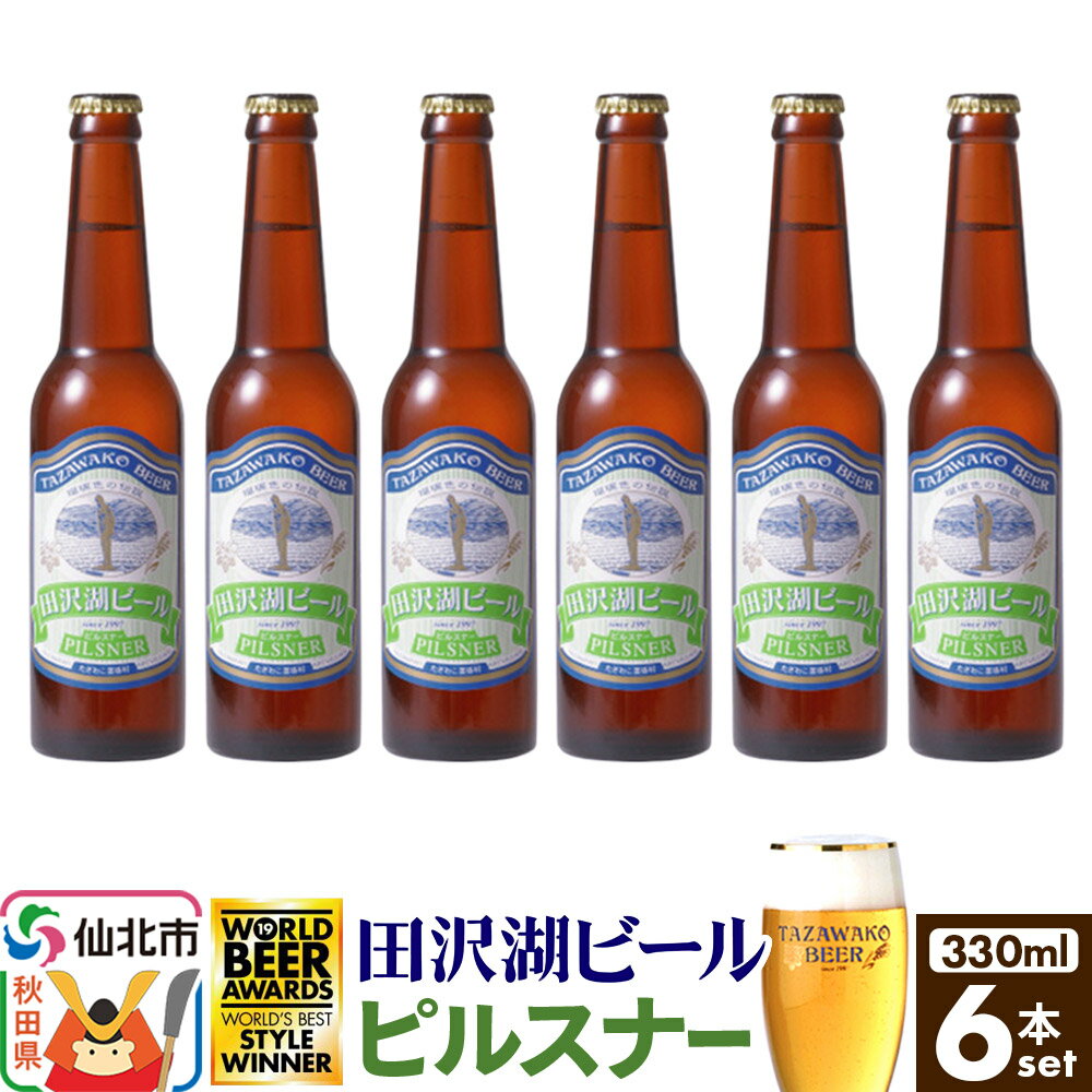 【ふるさと納税】田沢湖ビール ピルスナー 330ml 6本セット