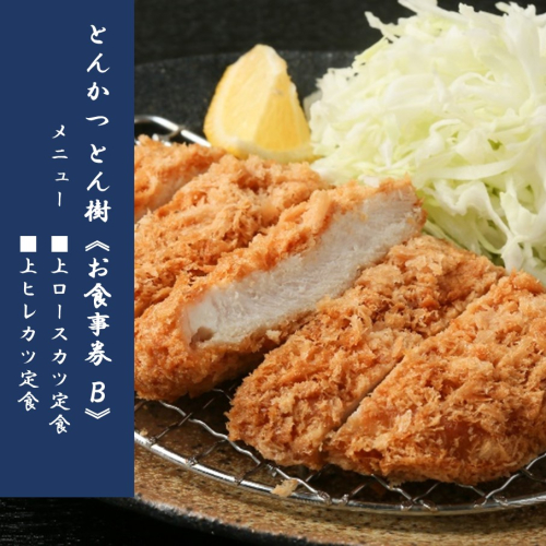 大分市府内町で国東産豚を食す！「とんかつ とん樹」お食事券Bコース1名様分（選べる定食）_2330R
