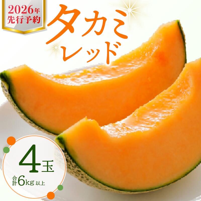 【ふるさと納税】 メロン 3L 4玉入 タカミレッド 【先行予約】 2026 期間限定 季節限定 くだもの フルーツ ジューシー 大きい 果物 おやつ スイーツ 夏 メロン 赤肉 赤肉メロン めろん 季節 上品 甘い スッキリ デザート 送料無料 ふるさと納税 千葉県 銚子市 みきファーム