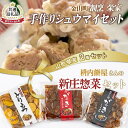 【ふるさと納税】【新庄市×金山町 共通返礼品】手作り焼売と新庄惣菜セット F3S-1915