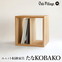 【ふるさと納税】家具 ユニット たなKOBAKO 収納棚 ラック オープンラック 収納ボックス 雑誌 多目的ラック ニレ 木製収納棚 木工製品 木製家具 飛騨の家具 シンプル 無垢材 天然木 新生活 一人暮らし 【オークヴィレッジ】TR4415