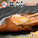 【ふるさと納税】ごはんのおかずに最高！銀だら醤油漬け 5切 ／ ビール 焼き魚 お父さん おつまみ 朝食 弁当 むつ 魚介類 海の幸 個包装 お取り寄せ 人気