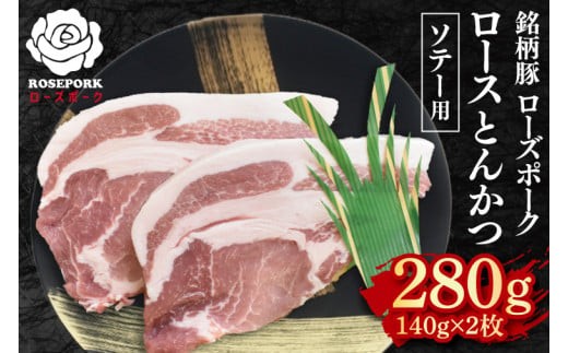 
            【ローズポーク】ロースとんかつソテー用280g（140g×２枚） 冷凍  豚肉　ブランド豚 茨城県 水戸市  国産 5000円 老舗精肉店 EK-38

          