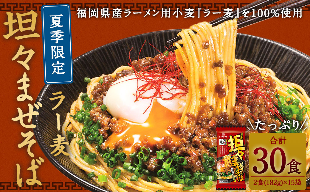 【夏季限定】たっぷり30食!! ラー麦 坦々 まぜそば 2食入×15袋 汁なし 担々麺 辛麺