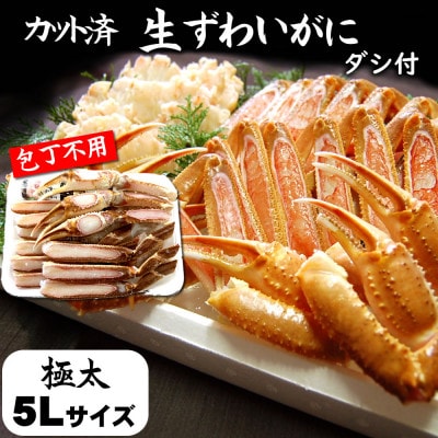 カット済生ずわいがに 脚太5L3肩 ダシ付セット 3人前(かに鍋、かにしゃぶ、かにすき、焼がにに)【配送不可地域：離島】【1637700】