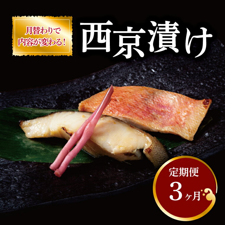 【ふるさと納税】【定期便】魚 西京焼き 西京漬け 3ヶ月 切り身 詰め合わせ セット 人気 おすすめ 銀鱈 金目鯛 鰆 メバル 赤魚 鯖 銀ヒラス ホキ 鱈類 冷凍 焼き魚 フライパン 簡単調理 おかず お弁当 ご飯のお供 漬け魚 西京焼 西京漬