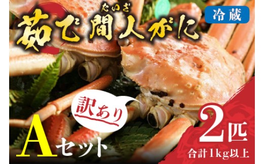 
                  （訳あり）茹で間人がに 2匹 Aセット　配送時期選べる 平七水産　間人がに 間人ガニ 間人蟹 たいざがに たいざガニ 　HI00001_01-HI00001_05
                
