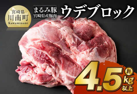 宮崎県産豚肉「まるみ豚」ウデブロック　計4.5kg以上  豚肉 豚 肉 国産 川南町 ウデ [D11514]