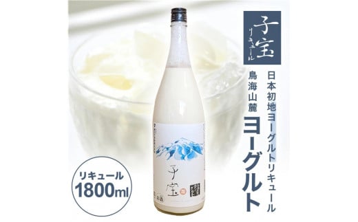 
SA1362　酒田の酒屋厳選　子宝リキュール 鳥海山麓ヨーグルト(白ラベル)　1800ml×1本
