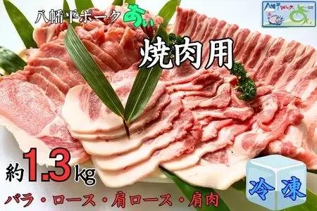 【冷凍】八幡平ポークあい 焼肉用 約1.3kg ロース 肩ロース バラ 肩肉 小分け スライス 詰め合わせ 計4パック