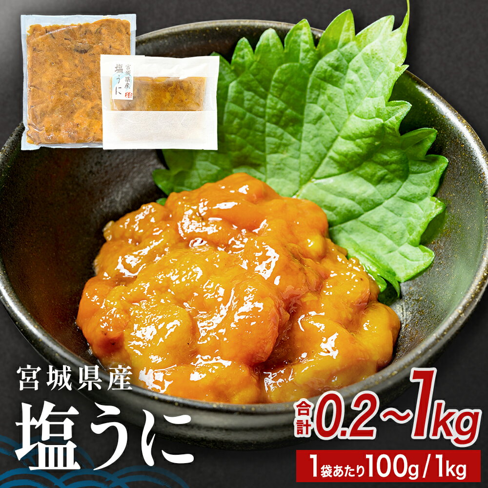 【ふるさと納税】宮城県産 塩うに 200g-1kg 選べる ウニ うに 雲丹 塩ウニ 濃厚 ムラサキウニ ウニ丼 ご飯のお供