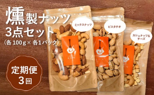
                  【定期便：全3回】燻製ナッツセット【63001001】
                