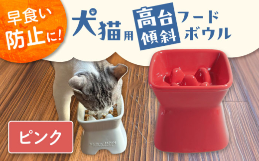 【美濃焼】 陶器製ペット用フードボウル 早食い防止 高台傾斜カラーフードボウル ピンク pet166 瑞浪市 / ながしまプランニングオフィス エサ入れ 餌皿 犬 猫 [AZBM041]