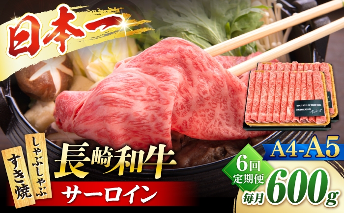 
                  【6回定期便】【厳選部位】 【A4～A5】長崎和牛サーロインしゃぶしゃぶすき焼き用　600g（300g×2p）＜株式会社MEAT PLUS＞ [CFT056]
                