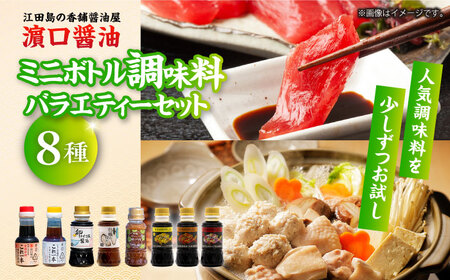 醤油 ミニボトルバラエティーセット 濱口醤油[XAA071]
