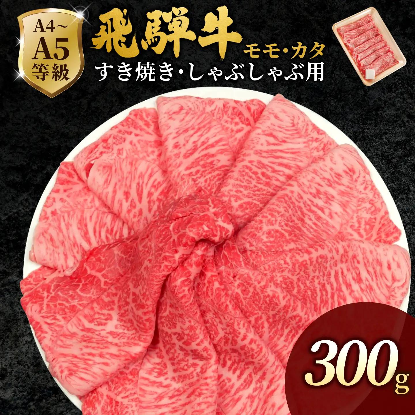 【最短発送】 飛騨牛 もも・かた肉 300g 赤身 すき焼き しゃぶしゃぶ  肉のひぐち