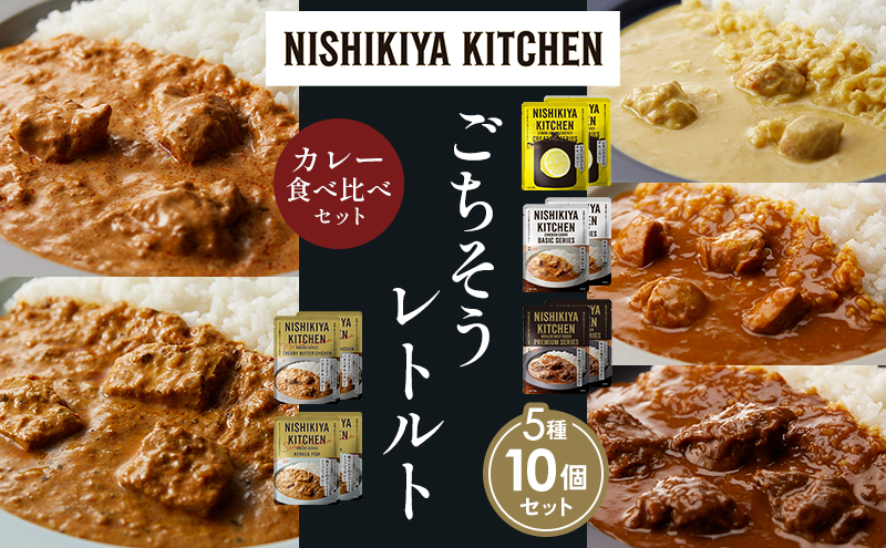 NISHIKIYA KITCHEN 【各2個】 食べ比べ レトルト レトルト食品 非常食