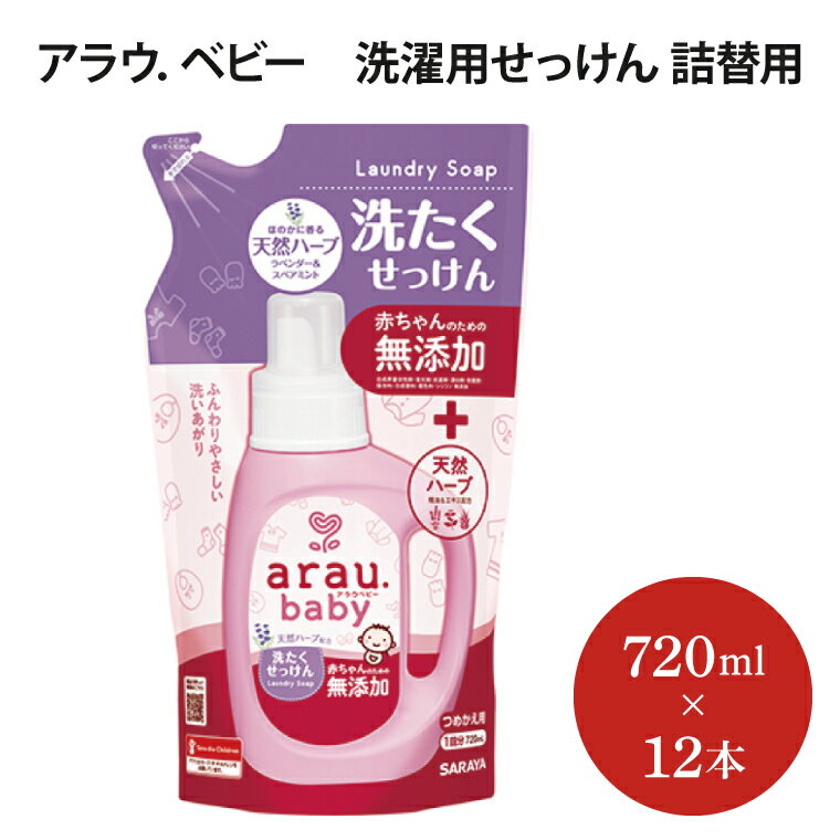 【ふるさと納税】アラウ．ベビー 洗濯用せっけん　詰替用　【25874】【サラヤ SARAYA 天然素材 環境問題 SDGs】(AP108)
