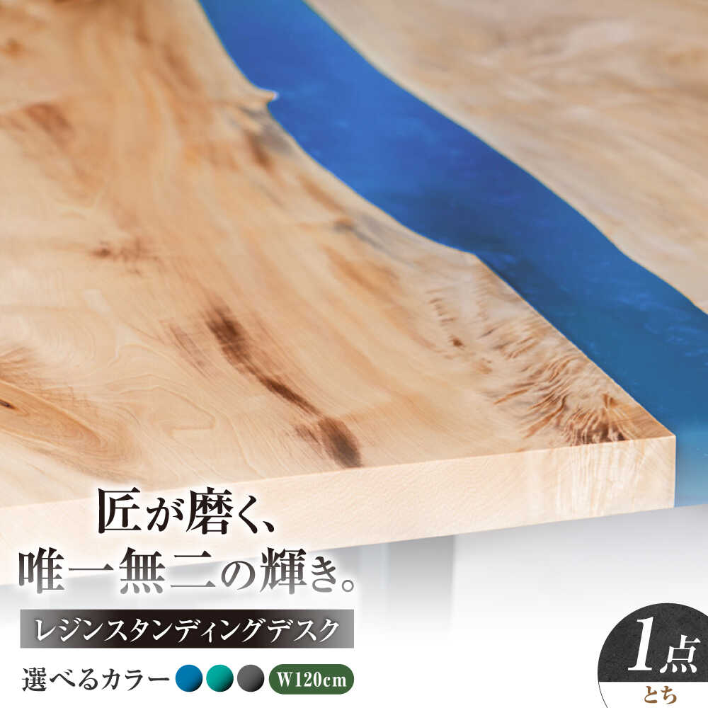 【ふるさと納税】レジンスタンディングデスク 天然木 とち 120cm 瑞浪市 / YADOSHIBI レジン デスク 木製 昇降デスク[AZDI041]