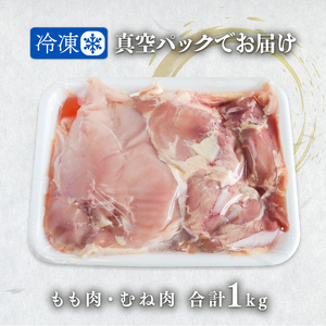 国産 鶏肉 1kg 田舎どり若様   京都 笠置 鶏 肉  カット