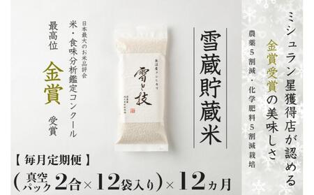 【令和7年産】 定期便 （真空パック 2合 ×12袋）×12ヶ月 雪蔵貯蔵米 金賞受賞 魚沼産コシヒカリ 雪と技 農薬5割減・化学肥料5割減栽培 |津南町 魚沼