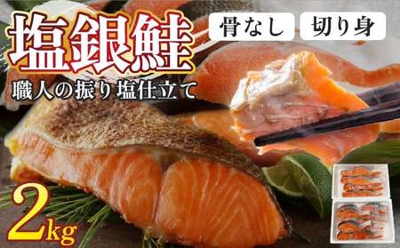銀鮭 切身 2kg | シャケ 鮭 さけ 振り 塩 骨取り