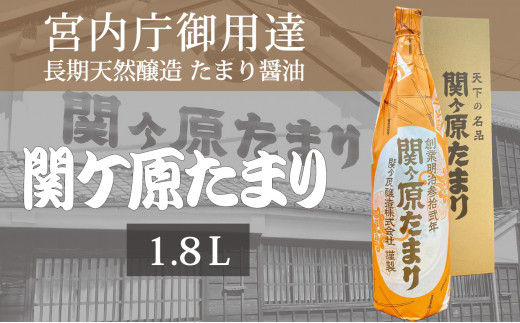 
[№5927-0109]宮内庁御用達 長期天然醸造 たまり醤油 「関ケ原たまり」 1.8L×1本
