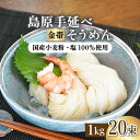 【ふるさと納税】【国産 小麦 100％】金帯 島原 手延べ そうめん 1kg 南島原市 / 長崎県農産品流通合同会社 [SCB043] 国産 島原そうめん お歳暮 お中元 ギフト