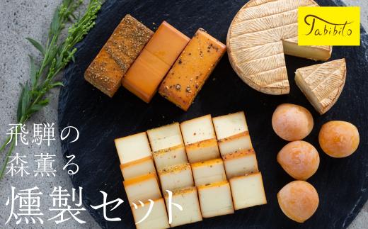 スモークチーズ セット スライス4種 ブロック3種 カマンベール ミニカチョカバロ ( スモークチーズスライス ・ スモークチーズブロック ・ カマンベールチーズ ・ ミニカチョカバロチーズ ) 飛騨