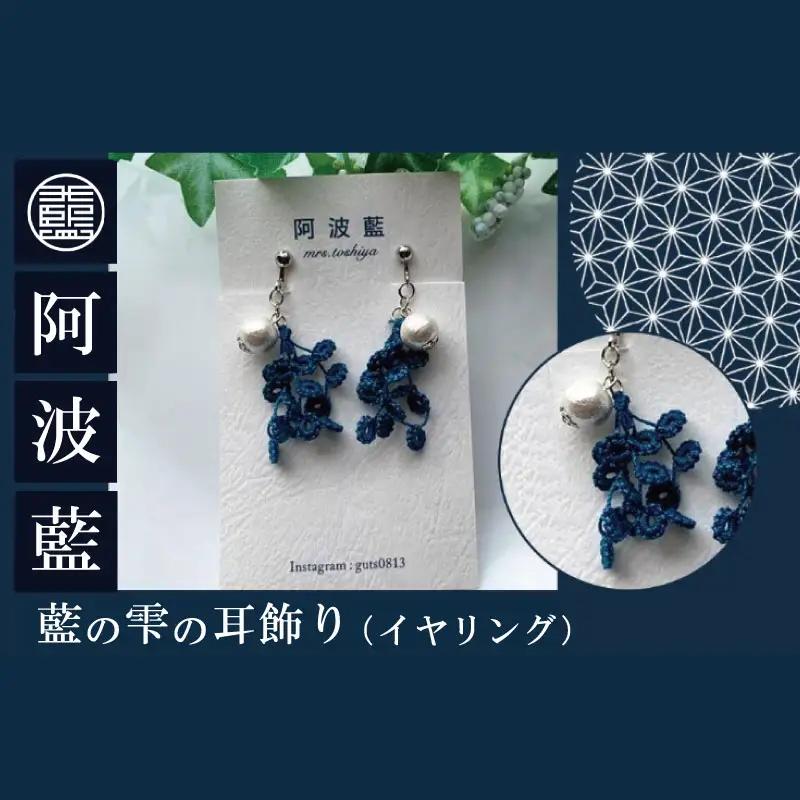藍の雫の耳飾り（イヤリング）