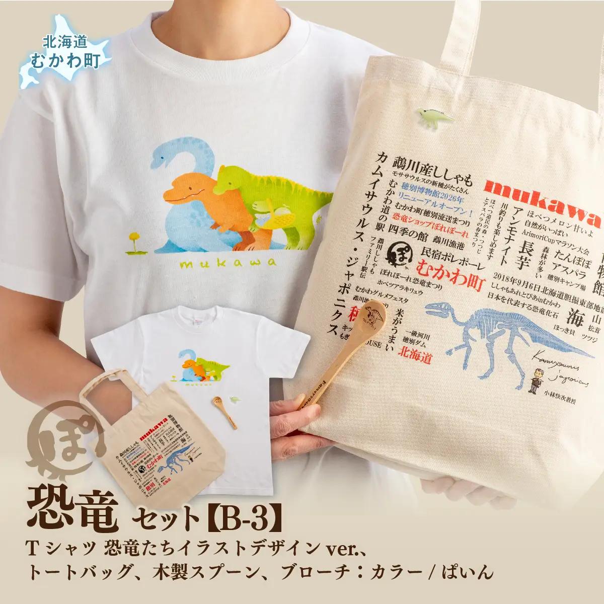 恐竜セット【B-3】Tシャツ：柄/（恐竜たち）イラストデザインver.、トートバッグ、木製スプーン、ブローチ：カラー/ぱいん MKWAD014