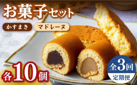 【全3回定期便】【対馬名物】かすまき / マドレーヌ 各10個 セット  スイーツ お菓子 銘菓 和菓子 洋菓子  [WBF006]