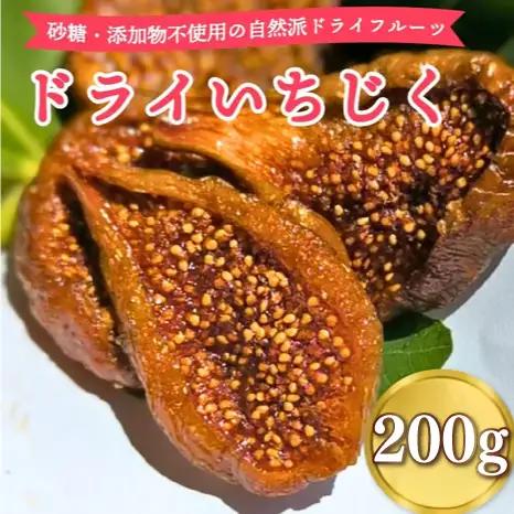白 ドライ いちじく 200g  ドライいちじく ご褒美 贅沢 おいしい 甘味 静岡県 牧之原市 マルエス菜園